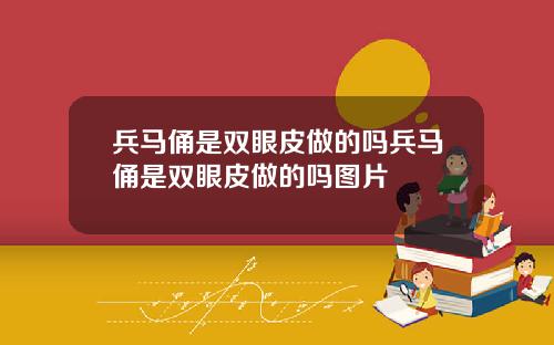 兵马俑是双眼皮做的吗兵马俑是双眼皮做的吗图片