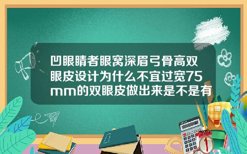 凹眼睛者眼窝深眉弓骨高双眼皮设计为什么不宜过宽75mm的双眼皮做出来是不是有点窄