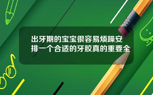 出牙期的宝宝很容易烦躁安排一个合适的牙胶真的重要全