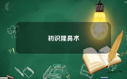 初识隆鼻术