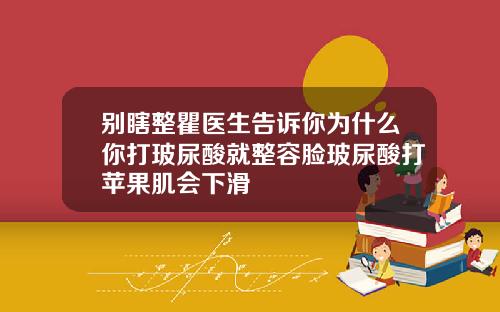 别瞎整瞿医生告诉你为什么你打玻尿酸就整容脸玻尿酸打苹果肌会下滑