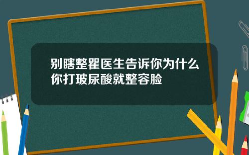 别瞎整瞿医生告诉你为什么你打玻尿酸就整容脸