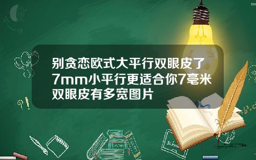 别贪恋欧式大平行双眼皮了7mm小平行更适合你7毫米双眼皮有多宽图片
