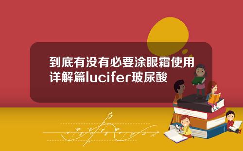 到底有没有必要涂眼霜使用详解篇lucifer玻尿酸