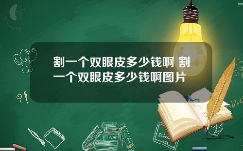 割一个双眼皮多少钱啊 割一个双眼皮多少钱啊图片