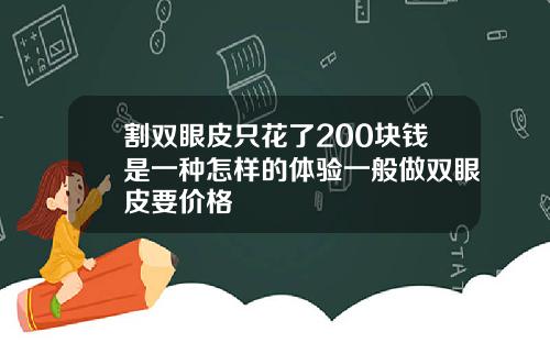 割双眼皮只花了200块钱是一种怎样的体验一般做双眼皮要价格