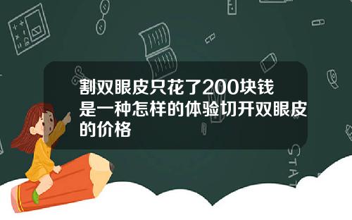 割双眼皮只花了200块钱是一种怎样的体验切开双眼皮的价格