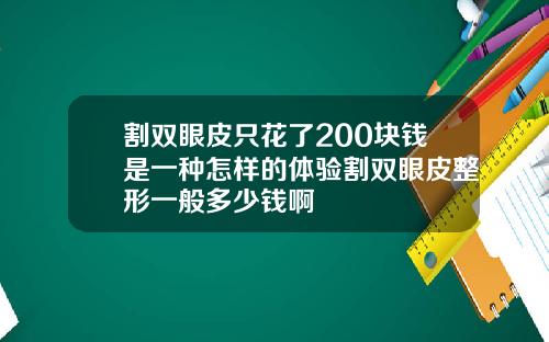 割双眼皮只花了200块钱是一种怎样的体验割双眼皮整形一般多少钱啊