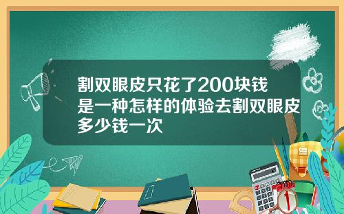 割双眼皮只花了200块钱是一种怎样的体验去割双眼皮多少钱一次