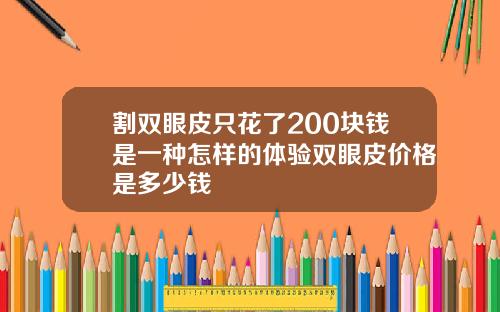 割双眼皮只花了200块钱是一种怎样的体验双眼皮价格是多少钱