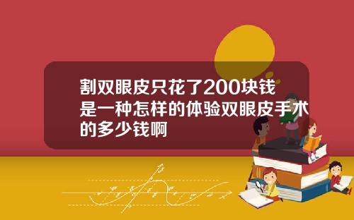 割双眼皮只花了200块钱是一种怎样的体验双眼皮手术的多少钱啊