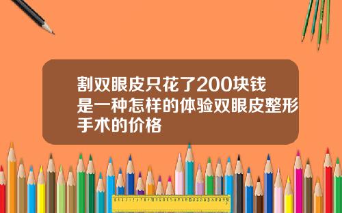 割双眼皮只花了200块钱是一种怎样的体验双眼皮整形手术的价格