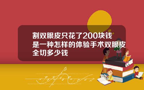割双眼皮只花了200块钱是一种怎样的体验手术双眼皮全切多少钱