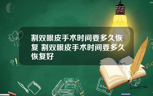 割双眼皮手术时间要多久恢复 割双眼皮手术时间要多久恢复好