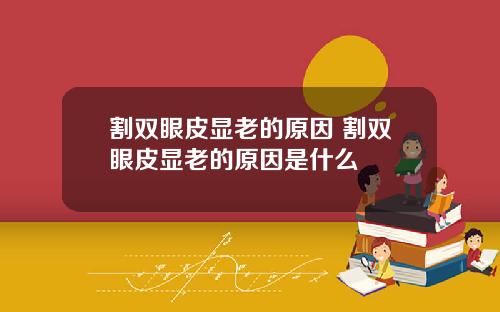 割双眼皮显老的原因 割双眼皮显老的原因是什么