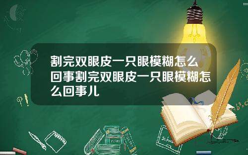割完双眼皮一只眼模糊怎么回事割完双眼皮一只眼模糊怎么回事儿