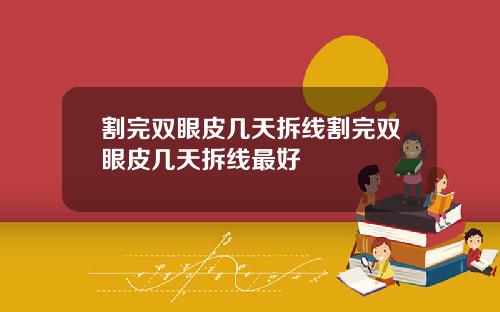 割完双眼皮几天拆线割完双眼皮几天拆线最好