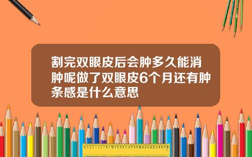 割完双眼皮后会肿多久能消肿呢做了双眼皮6个月还有肿条感是什么意思