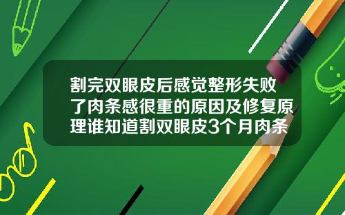 割完双眼皮后感觉整形失败了肉条感很重的原因及修复原理谁知道割双眼皮3个月肉条不消肿