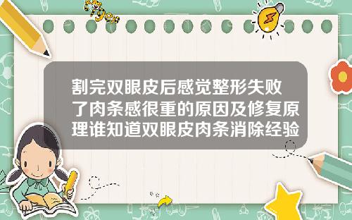 割完双眼皮后感觉整形失败了肉条感很重的原因及修复原理谁知道双眼皮肉条消除经验