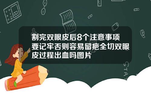 割完双眼皮后8个注意事项要记牢否则容易留疤全切双眼皮过程出血吗图片