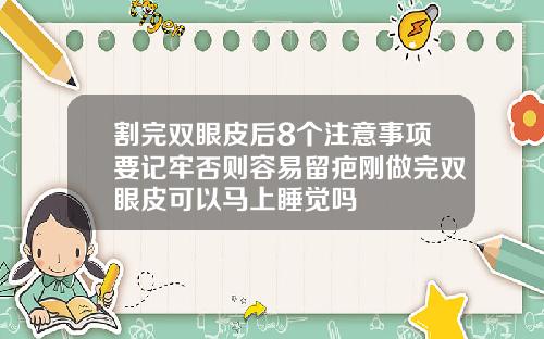 割完双眼皮后8个注意事项要记牢否则容易留疤刚做完双眼皮可以马上睡觉吗