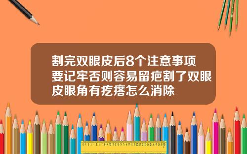 割完双眼皮后8个注意事项要记牢否则容易留疤割了双眼皮眼角有疙瘩怎么消除