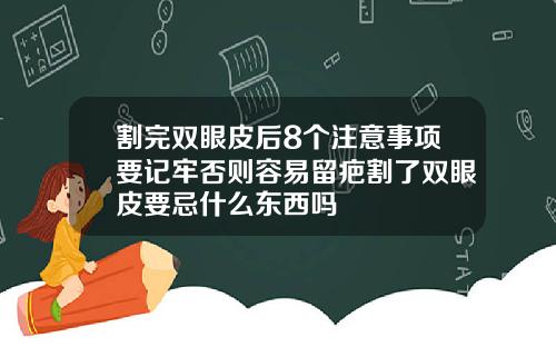割完双眼皮后8个注意事项要记牢否则容易留疤割了双眼皮要忌什么东西吗