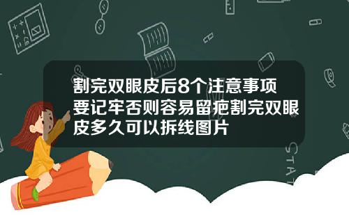 割完双眼皮后8个注意事项要记牢否则容易留疤割完双眼皮多久可以拆线图片