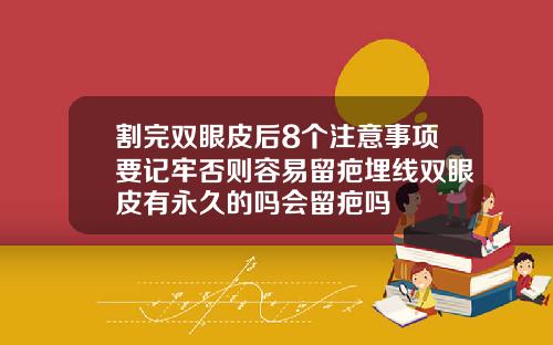 割完双眼皮后8个注意事项要记牢否则容易留疤埋线双眼皮有永久的吗会留疤吗