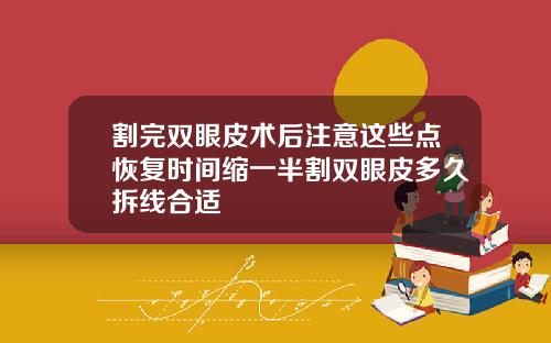 割完双眼皮术后注意这些点恢复时间缩一半割双眼皮多久拆线合适