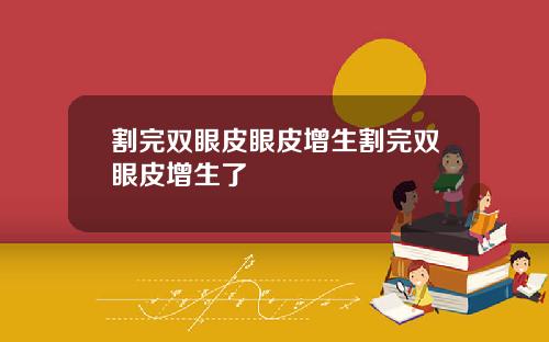 割完双眼皮眼皮增生割完双眼皮增生了