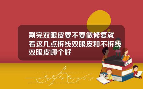 割完双眼皮要不要做修复就看这几点拆线双眼皮和不拆线双眼皮哪个好