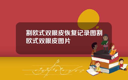 割欧式双眼皮恢复记录图割欧式双眼皮图片