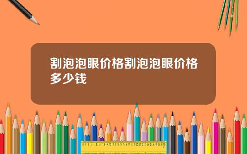 割泡泡眼价格割泡泡眼价格多少钱