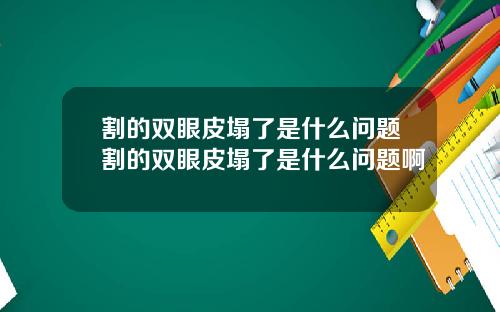 割的双眼皮塌了是什么问题割的双眼皮塌了是什么问题啊