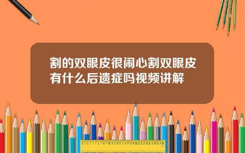 割的双眼皮很闹心割双眼皮有什么后遗症吗视频讲解