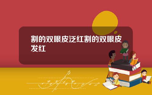 割的双眼皮泛红割的双眼皮发红