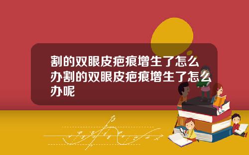割的双眼皮疤痕增生了怎么办割的双眼皮疤痕增生了怎么办呢