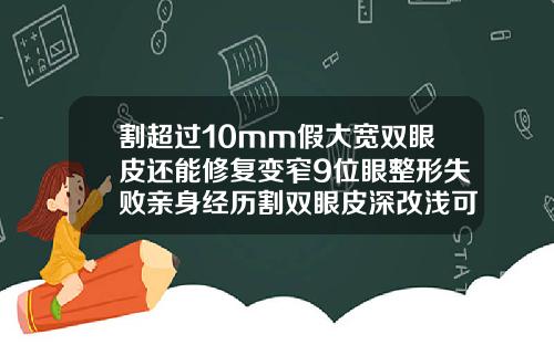 割超过10mm假大宽双眼皮还能修复变窄9位眼整形失败亲身经历割双眼皮深改浅可以改善凹陷吗
