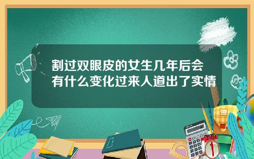 割过双眼皮的女生几年后会有什么变化过来人道出了实情