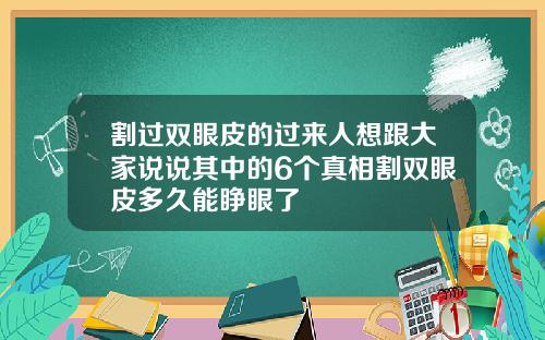 割过双眼皮的过来人想跟大家说说其中的6个真相割双眼皮多久能睁眼了
