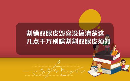 割错双眼皮毁容没搞清楚这几点千万别瞎割割双眼皮须知