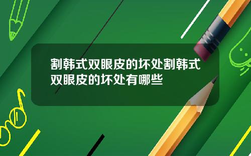 割韩式双眼皮的坏处割韩式双眼皮的坏处有哪些