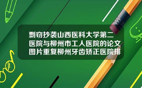 剽窃抄袭山西医科大学第二医院与柳州市工人医院的论文图片重复柳州牙齿矫正医院排名