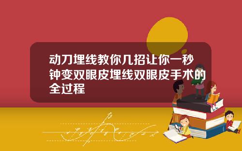 动刀埋线教你几招让你一秒钟变双眼皮埋线双眼皮手术的全过程
