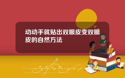 动动手就贴出双眼皮变双眼皮的自然方法