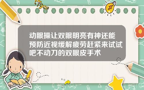 动眼操让双眼明亮有神还能预防近视缓解疲劳赶紧来试试吧不动刀的双眼皮手术