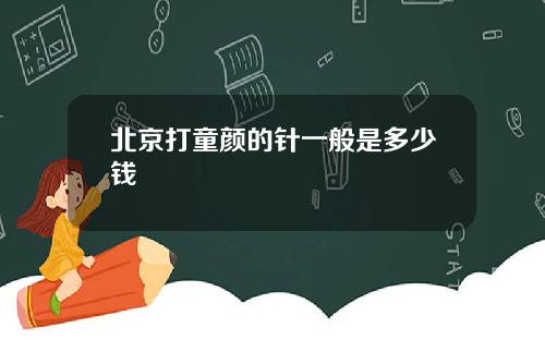 北京打童颜的针一般是多少钱