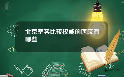 北京整容比较权威的医院有哪些